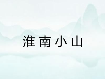 淮南小山