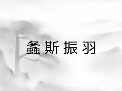 螽斯振羽 螽斯振羽