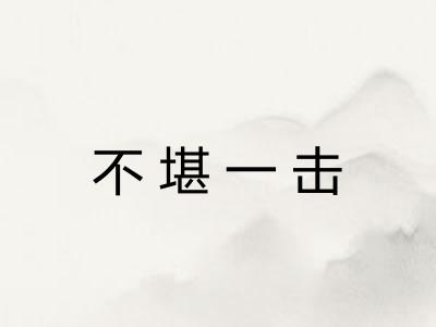 不堪一击 不堪一击