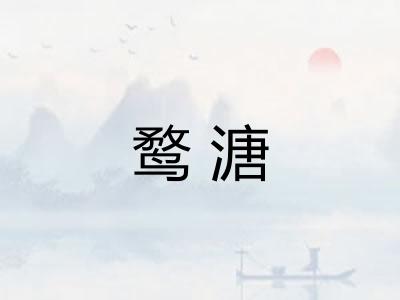鹜溏