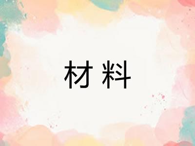 材料 材料