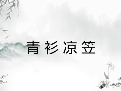 青衫凉笠