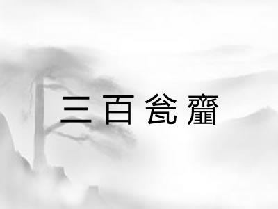 三百瓮齏 三百瓮齏