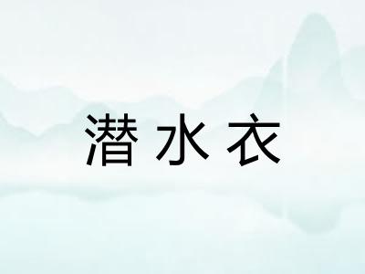 潜水衣