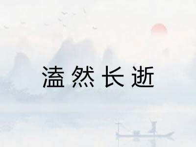 溘然长逝 溘然长逝