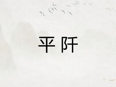平阡 平阡