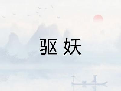驱妖