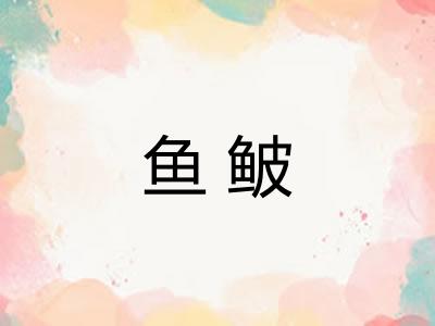 鱼鲏