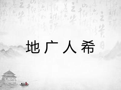 地广人希 地广人希