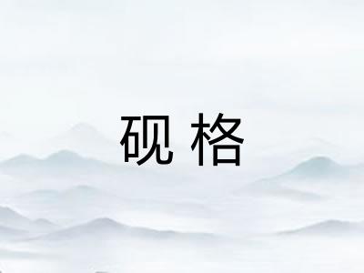砚格