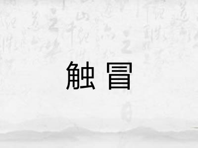 触冒 触冒
