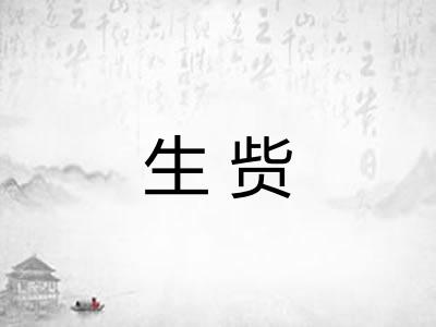 生赀