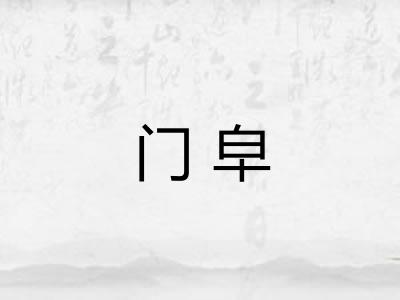 门皁