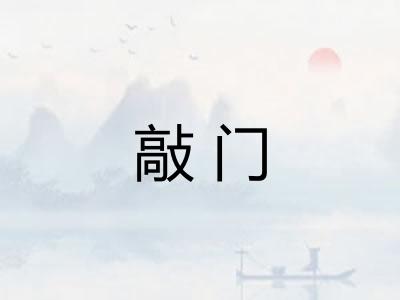 敲门 敲门