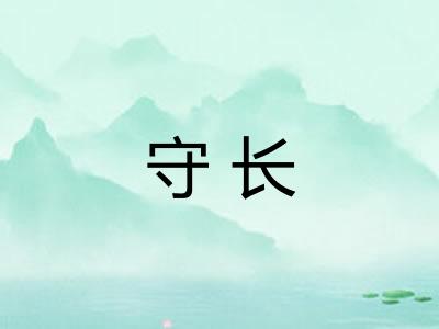 守长 守长