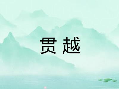 贯越 贯越