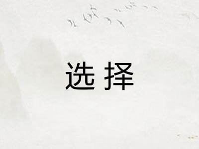 选择 选择