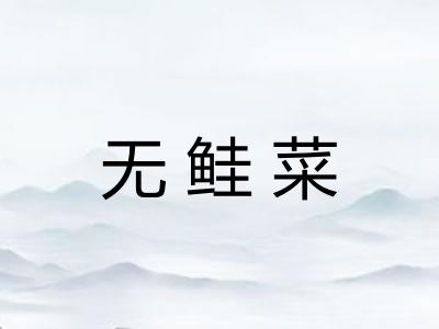 无鲑菜