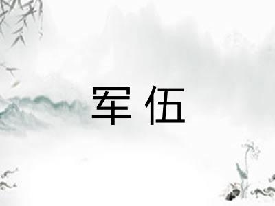 军伍
