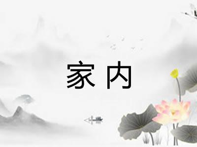 家内