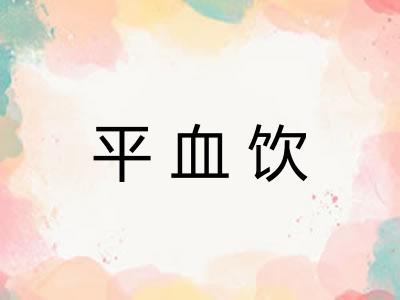 平血饮 平血饮