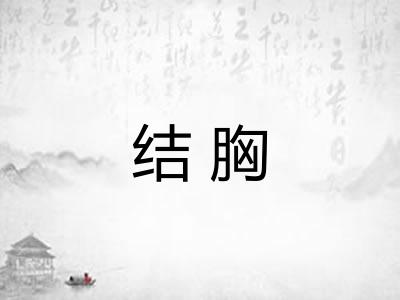 结胸 结胸