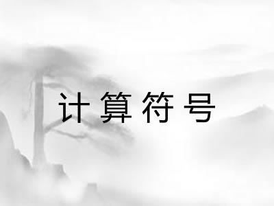 计算符号 计算符号