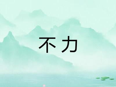 不力 不力