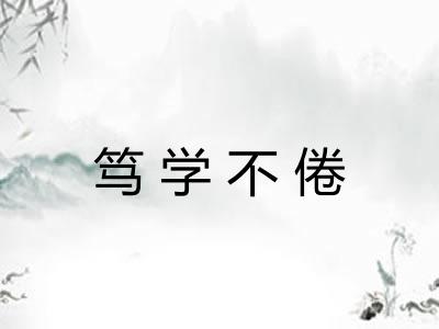 笃学不倦 笃学不倦