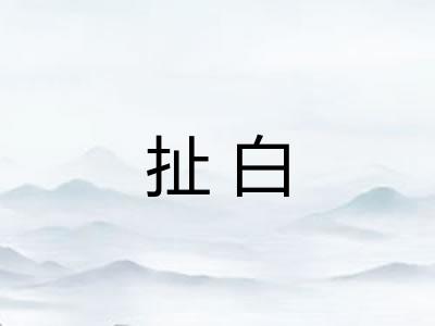 扯白