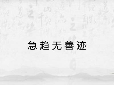 急趋无善迹