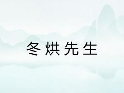 冬烘先生 冬烘先生