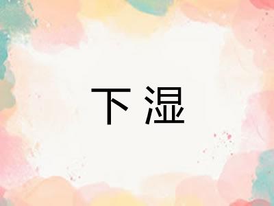 下湿 下湿