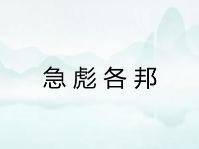 急彪各邦 急彪各邦