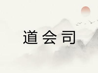 道会司 道会司