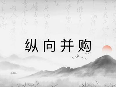 纵向并购