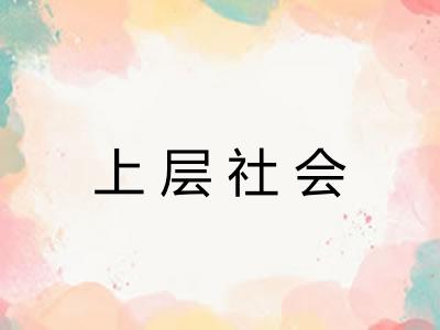 上层社会 上层社会