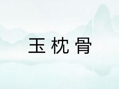 玉枕骨