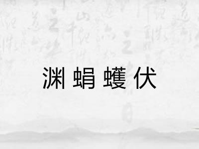 渊蜎蠖伏