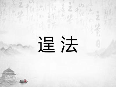 逞法