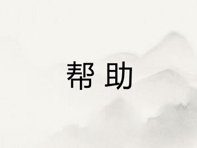 帮助 帮助