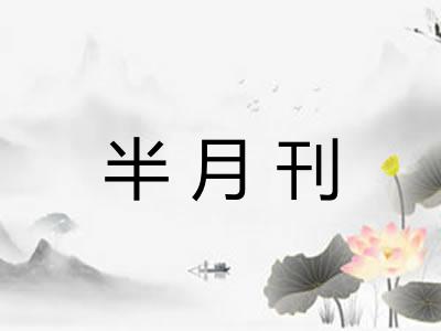 半月刊 半月刊