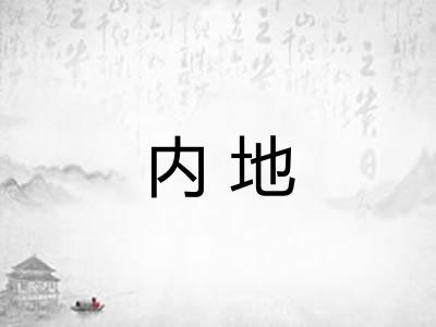 内地 内地
