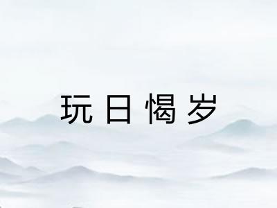 玩日愒岁 玩日愒岁