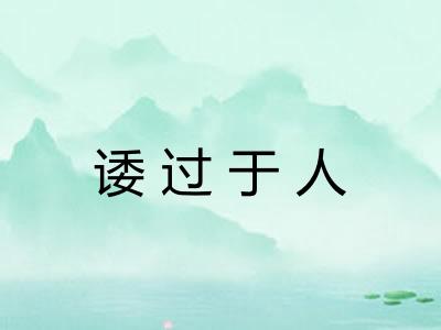 诿过于人