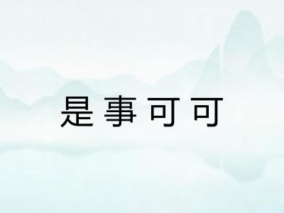 是事可可 是事可可
