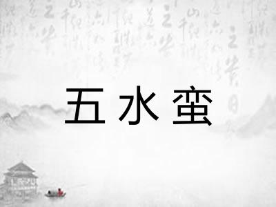 五水蛮