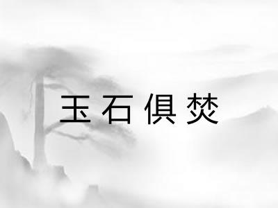 玉石俱焚 玉石俱焚