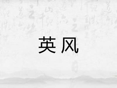 英风 英风