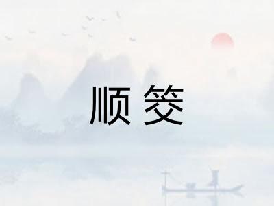 顺筊